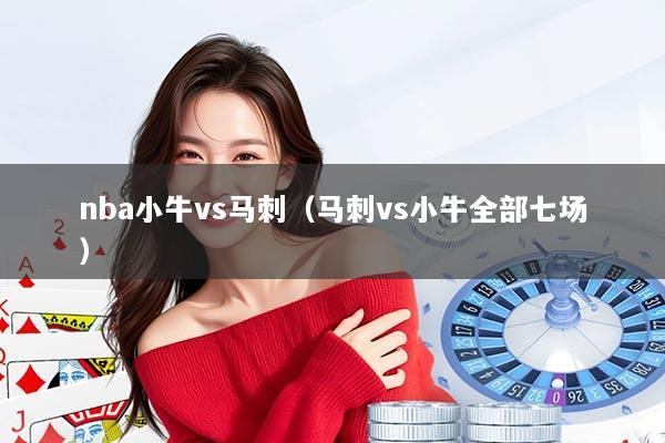 nba小牛vs马刺（马刺vs小牛全部七场）