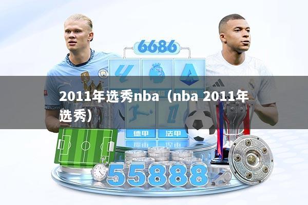 2011年选秀nba（nba 2011年选秀）