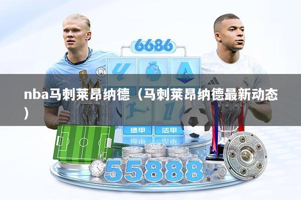 nba马刺莱昂纳德（马刺莱昂纳德最新动态）