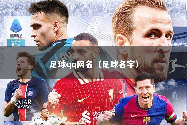 足球qq网名（足球名字）