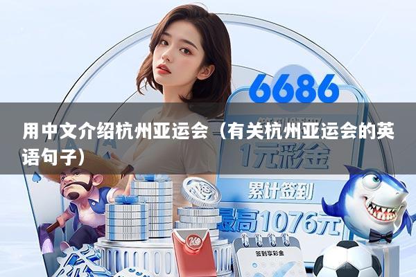 用中文介绍杭州亚运会（有关杭州亚运会的英语句子）