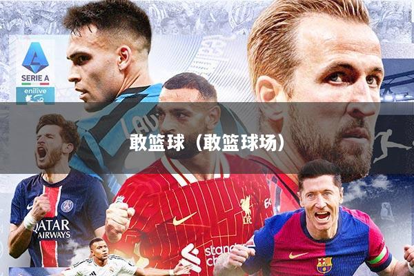 敢篮球（敢篮球场）