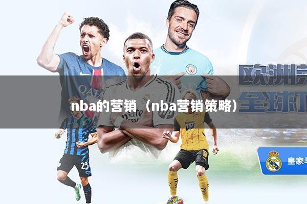 nba的营销（nba营销策略）
