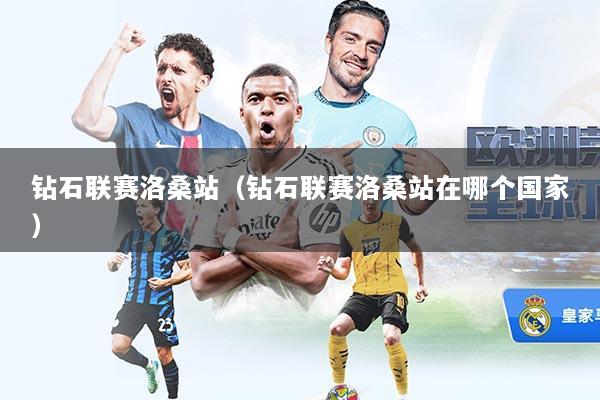 钻石联赛洛桑站（钻石联赛洛桑站在哪个国家）