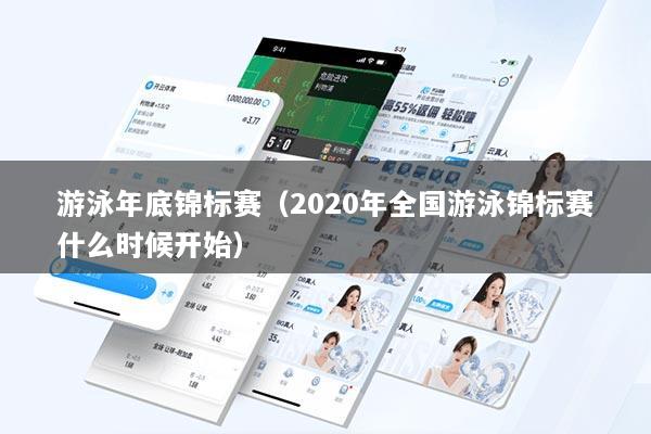游泳年底锦标赛（2020年全国游泳锦标赛什么时候开始）