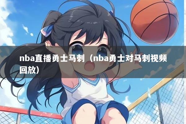 nba直播勇士马刺（nba勇士对马刺视频回放）