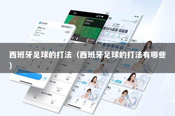 西班牙足球的打法（西班牙足球的打法有哪些）