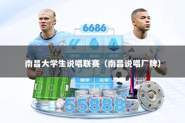南昌大学生说唱联赛（南昌说唱厂牌）