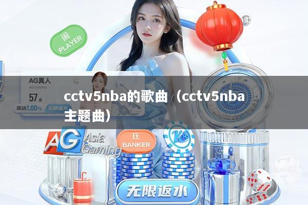 cctv5nba的歌曲（cctv5nba主题曲）