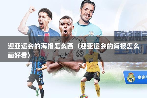 迎亚运会的海报怎么画（迎亚运会的海报怎么画好看）