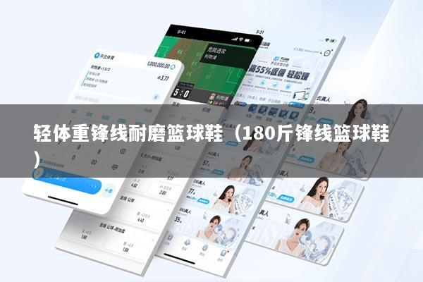 轻体重锋线耐磨篮球鞋（180斤锋线篮球鞋）