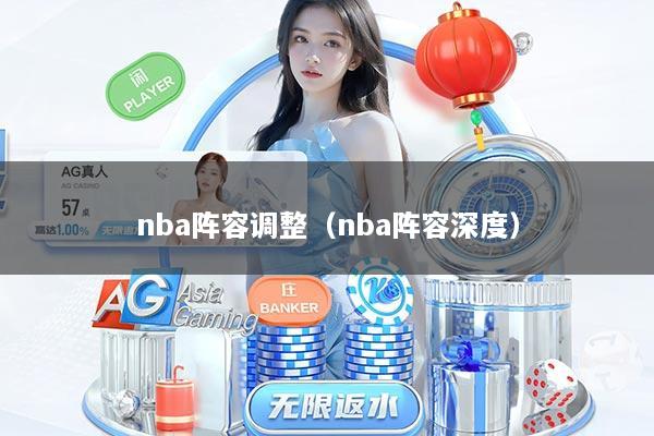 nba阵容调整（nba阵容深度）
