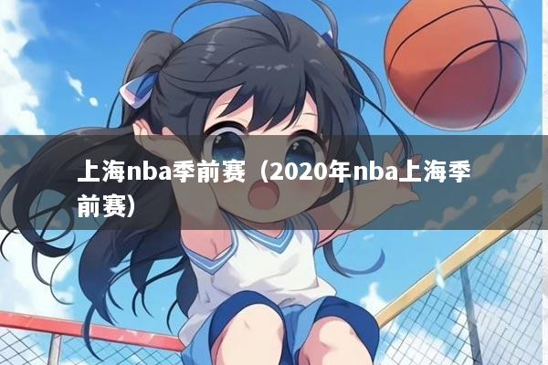 上海nba季前赛（2020年nba上海季前赛）