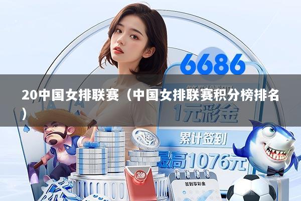 20中国女排联赛（中国女排联赛积分榜排名）