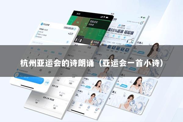 杭州亚运会的诗朗诵（亚运会一首小诗）