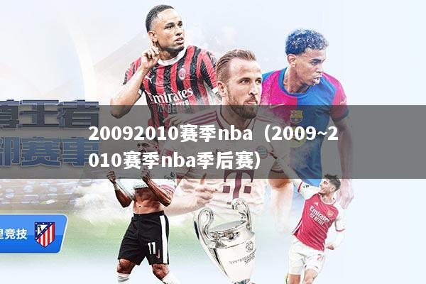 20092010赛季nba（2009~2010赛季nba季后赛）