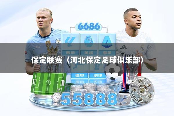 保定联赛（河北保定足球俱乐部）