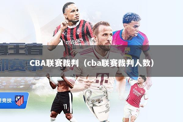 CBA联赛裁判(cba联赛裁判人数)
