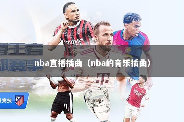 nba直播插曲(nba的音乐插曲)