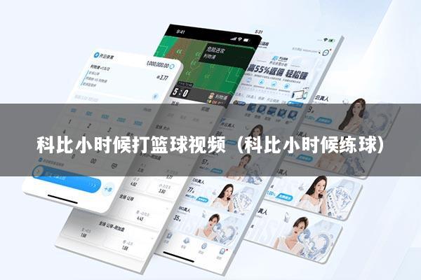 科比小时候打篮球视频（科比小时候练球）