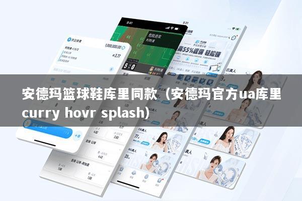 安德玛篮球鞋库里同款（安德玛官方ua库里curry hovr splash）