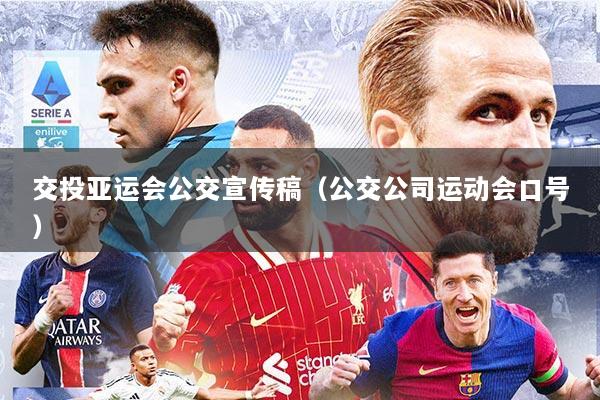 交投亚运会公交宣传稿（公交公司运动会口号）