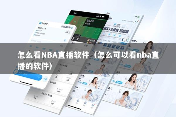 怎么看NBA直播软件（怎么可以看nba直播的软件）