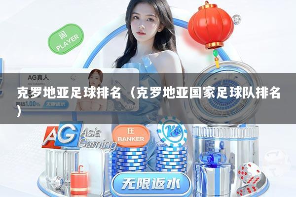 克罗地亚足球排名（克罗地亚国家足球队排名）