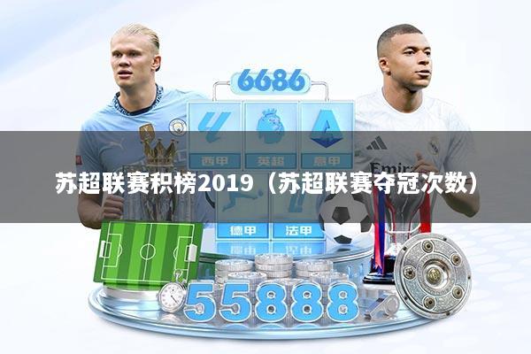 苏超联赛积榜2019（苏超联赛夺冠次数）