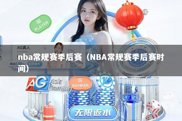 nba常规赛季后赛（NBA常规赛季后赛时间）
