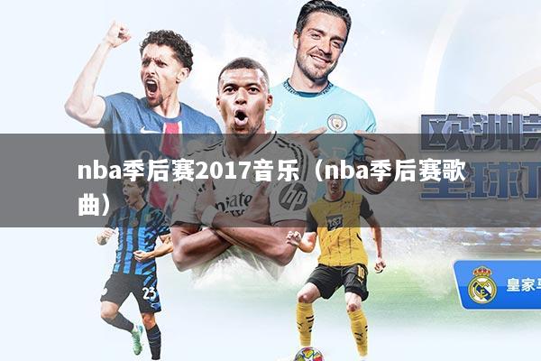 nba季后赛2017音乐（nba季后赛歌曲）