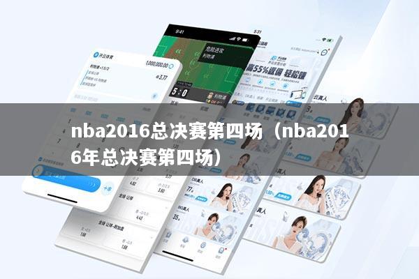 nba2016总决赛第四场（nba2016年总决赛第四场）