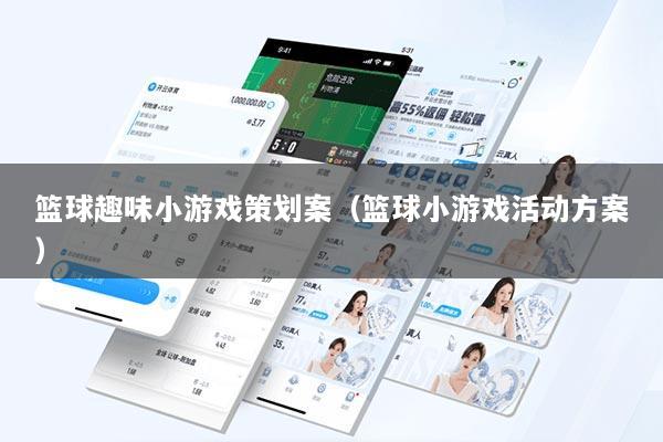 篮球趣味小游戏策划案（篮球小游戏活动方案）