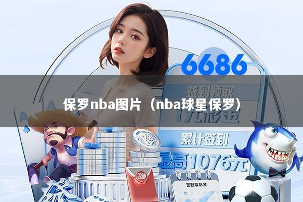 保罗nba图片（nba球星保罗）
