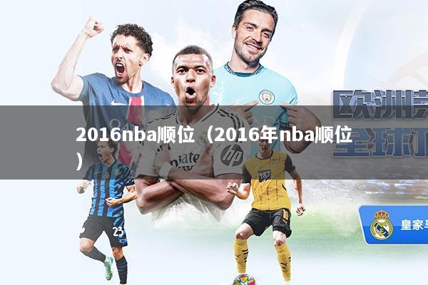 2016nba顺位（2016年nba顺位）