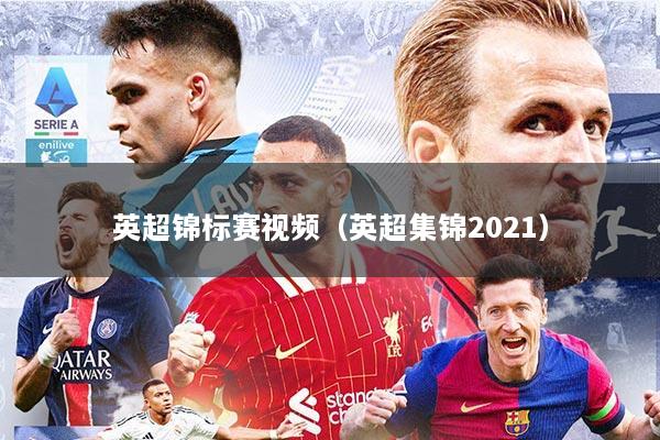英超锦标赛视频（英超集锦2021）