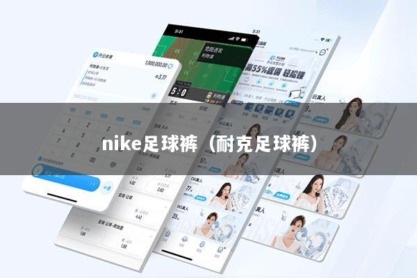 nike足球裤（耐克足球裤）