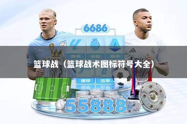 篮球战(篮球战术图标符号大全)