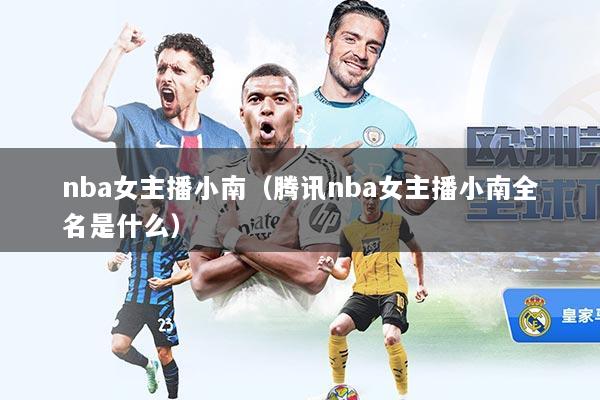 nba女主播小南（腾讯nba女主播小南全名是什么）