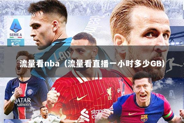 流量看nba（流量看直播一小时多少GB）