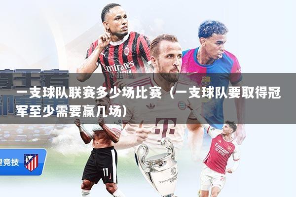 一支球队联赛多少场比赛（一支球队要取得冠军至少需要赢几场）