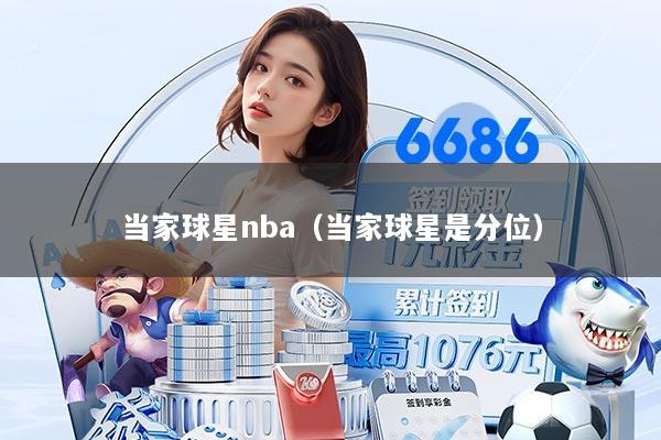 当家球星nba（当家球星是分位）