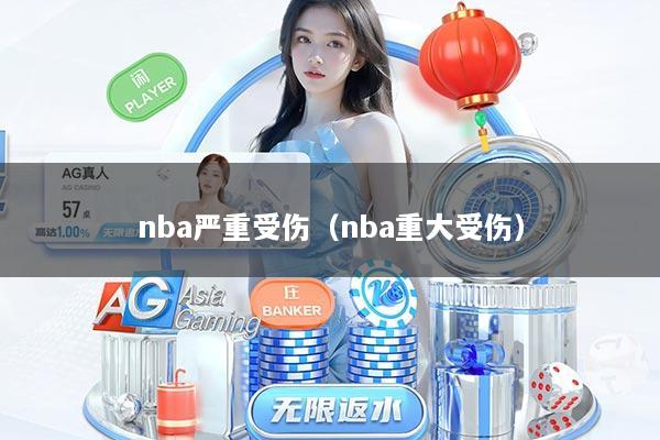 nba严重受伤(nba重大受伤)
