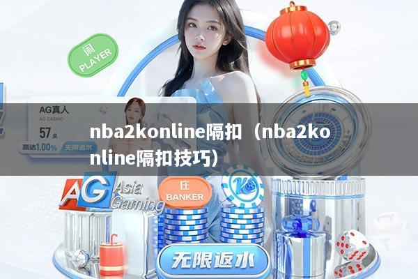 nba2konline隔扣(nba2konline隔扣技巧)