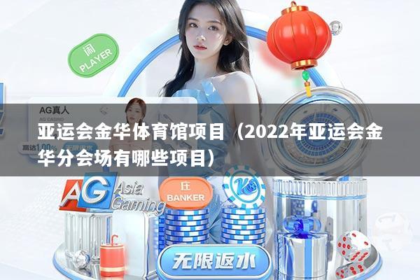 亚运会金华体育馆项目(2022年亚运会金华分会场有哪些项目)