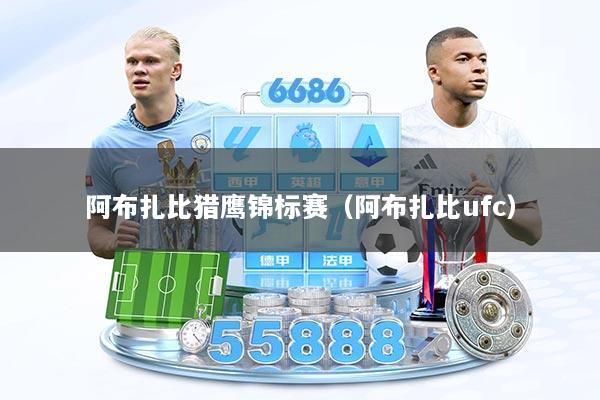 阿布扎比猎鹰锦标赛(阿布扎比ufc)