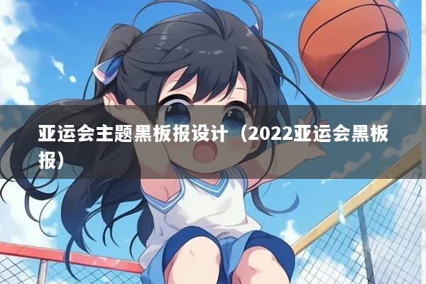 亚运会主题黑板报设计(2022亚运会黑板报)