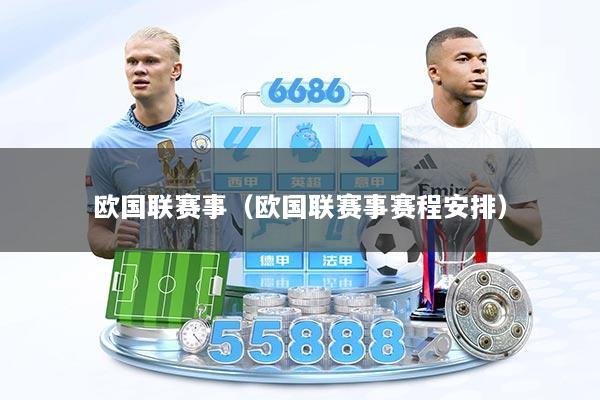 欧国联赛事（欧国联赛事赛程安排）