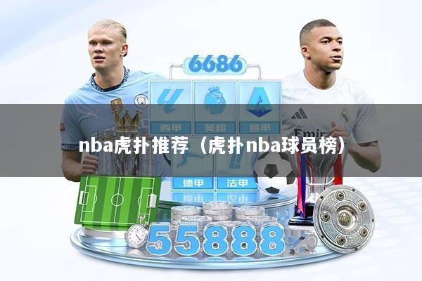 nba虎扑推荐(虎扑nba球员榜)