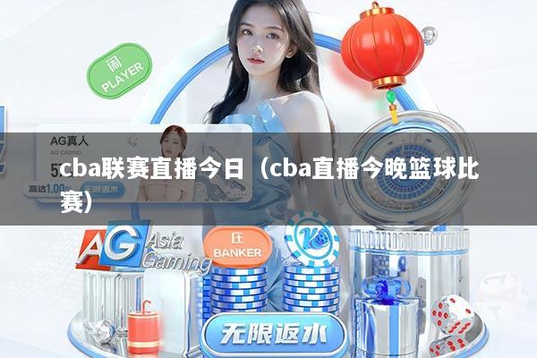 cba联赛直播今日（cba直播今晚篮球比赛）